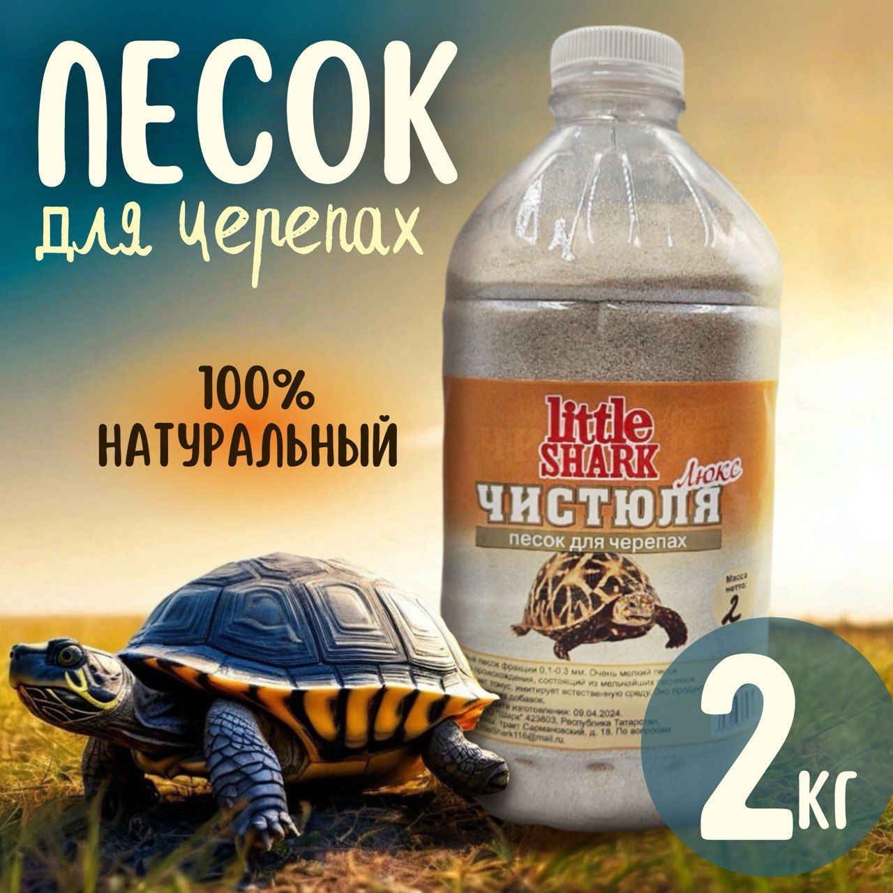 Кварцевый песок для купания черепах Чистюля Little Shark фракция 2 кг