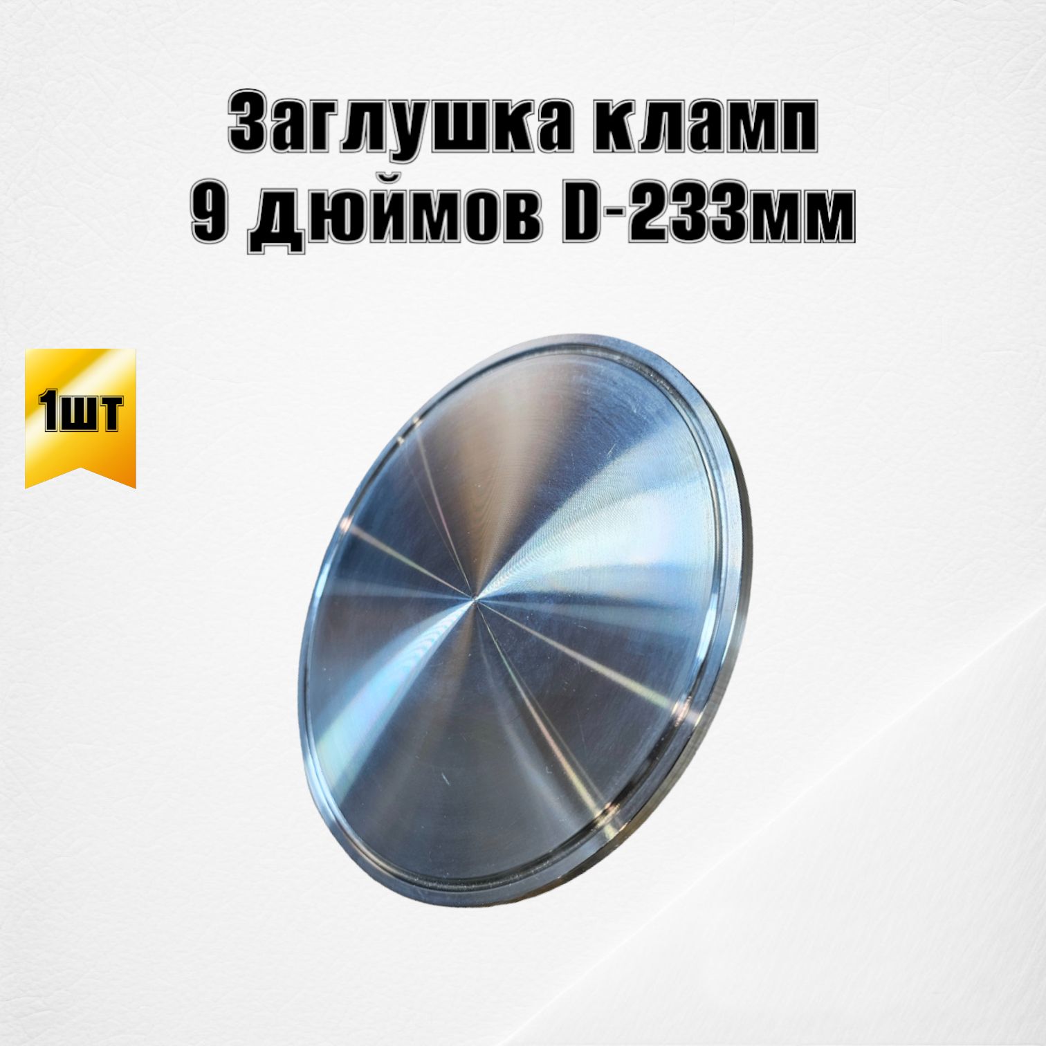 Заглушка Под Кламп 2 Дюйма Купить