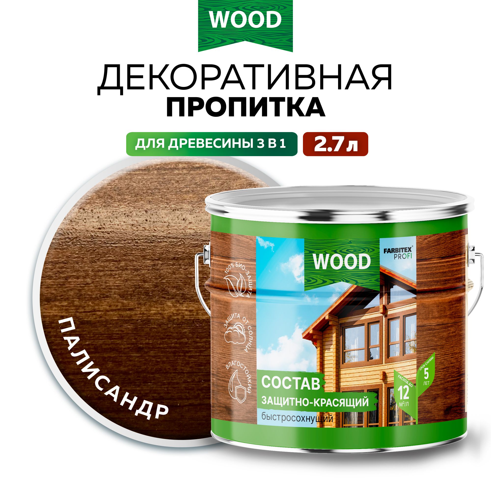 Пропитка универсальная быстросохнущая Farbitex Profi Wood водоотталкивающая и деревозащитная, Цвет: Палисандр, 2,7 л, Артикул: 4300008483