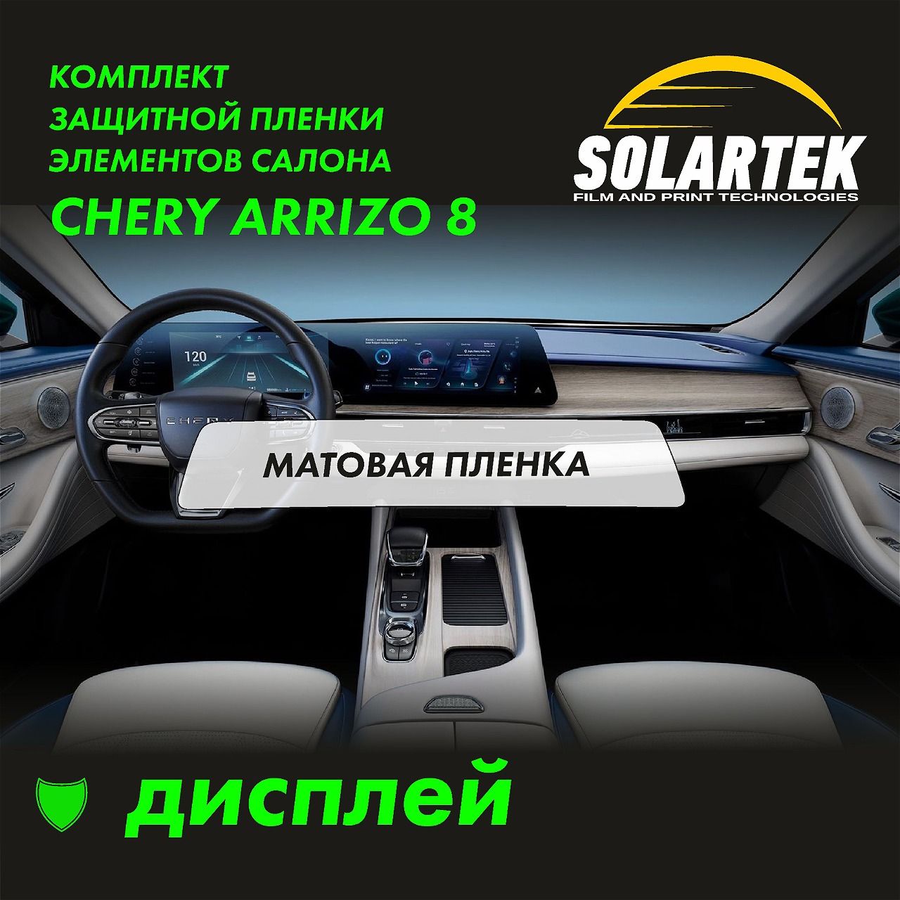 CHERY ARRIZO 8 Матовая пленка на дисплей