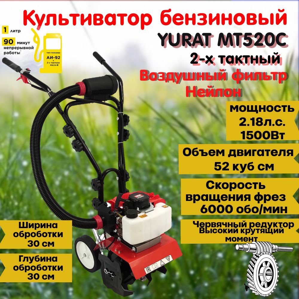 Культиватор бензиновый 2-х тактный YURAT MT520C