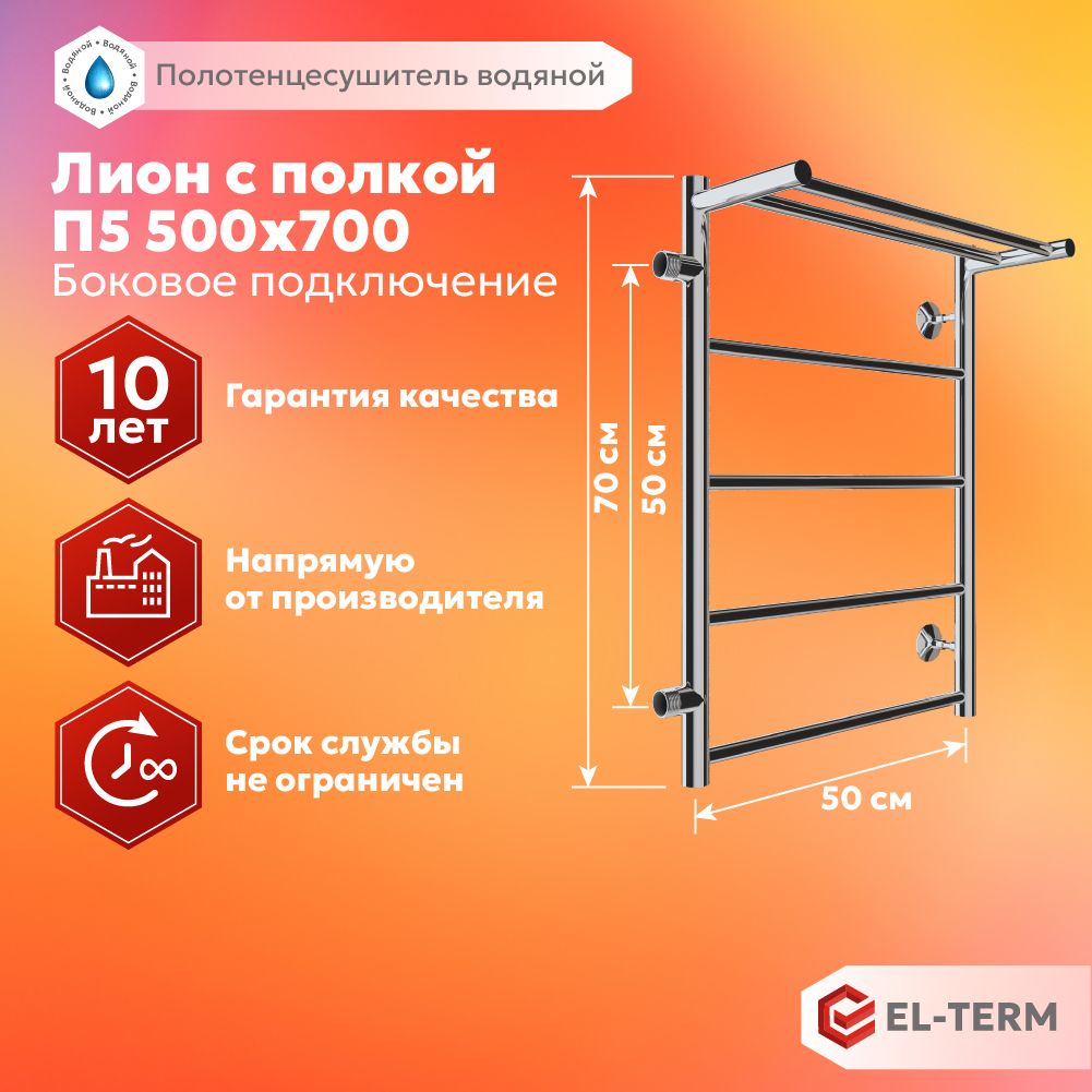 ПолотенцесушительводянойEL-TERM(Эл-Терм)ЛИОНСПОЛКОЙ500х700мм,боковоеподключениеслева500мм,нержавеющаясталь,ГАРАНТИЯ10ЛЕТ/водянойполотенцесушитель