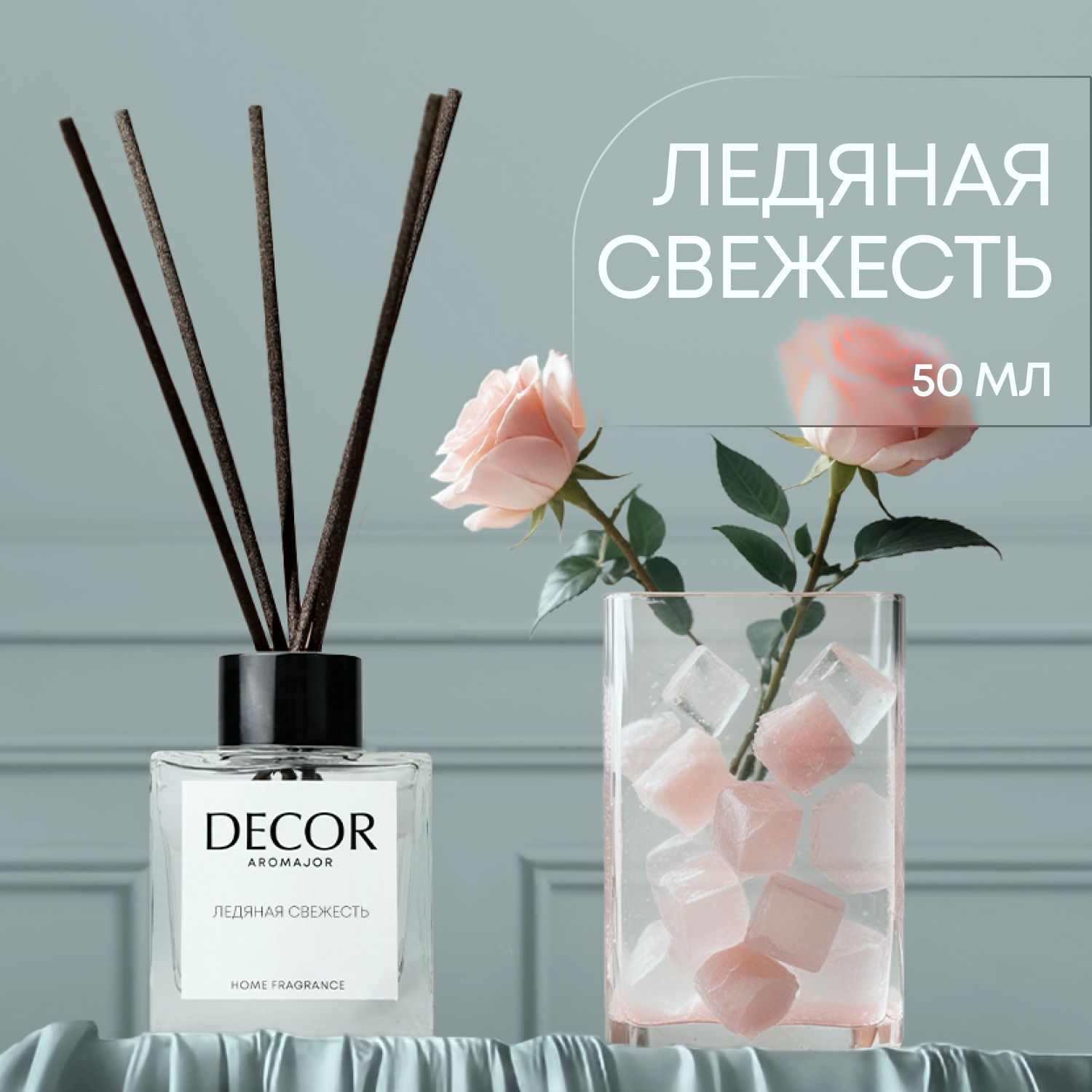 Ароматический диффузор Decor aromajor, Жидкий, Роза, Цитрус, 50 мл купить  по доступной цене с доставкой в интернет-магазине OZON (1267691709)