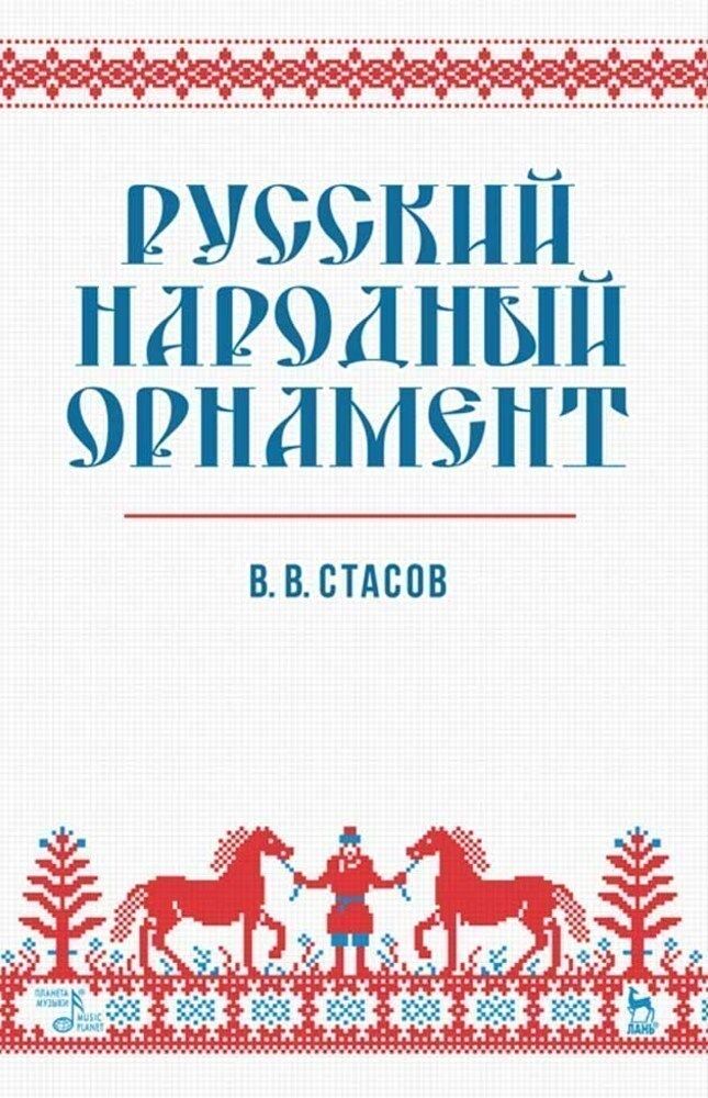 Русский народный орнамент. Учебное пособие, 10-е изд., стер. | Стасов Владимир Васильевич