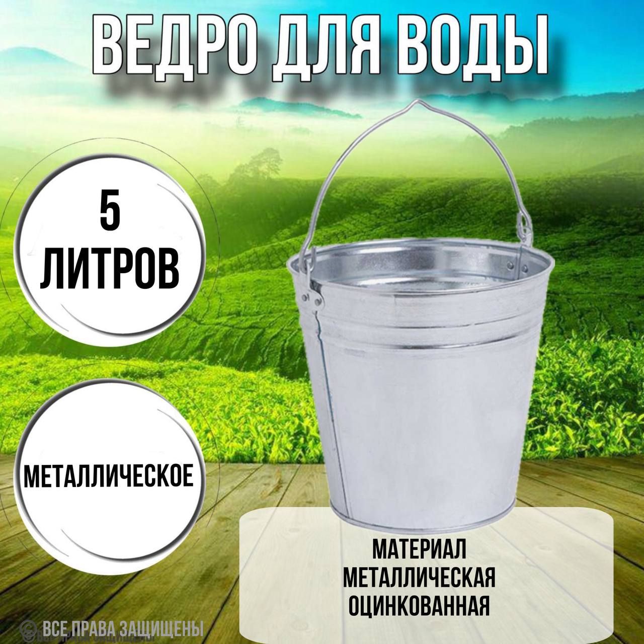 Ведро для воды 5 литров оцинкованное