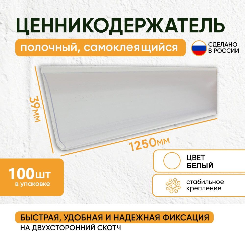 Ценникодержатель полочный самоклеящийся DBR 39*1250 белый (набор 100 шт)