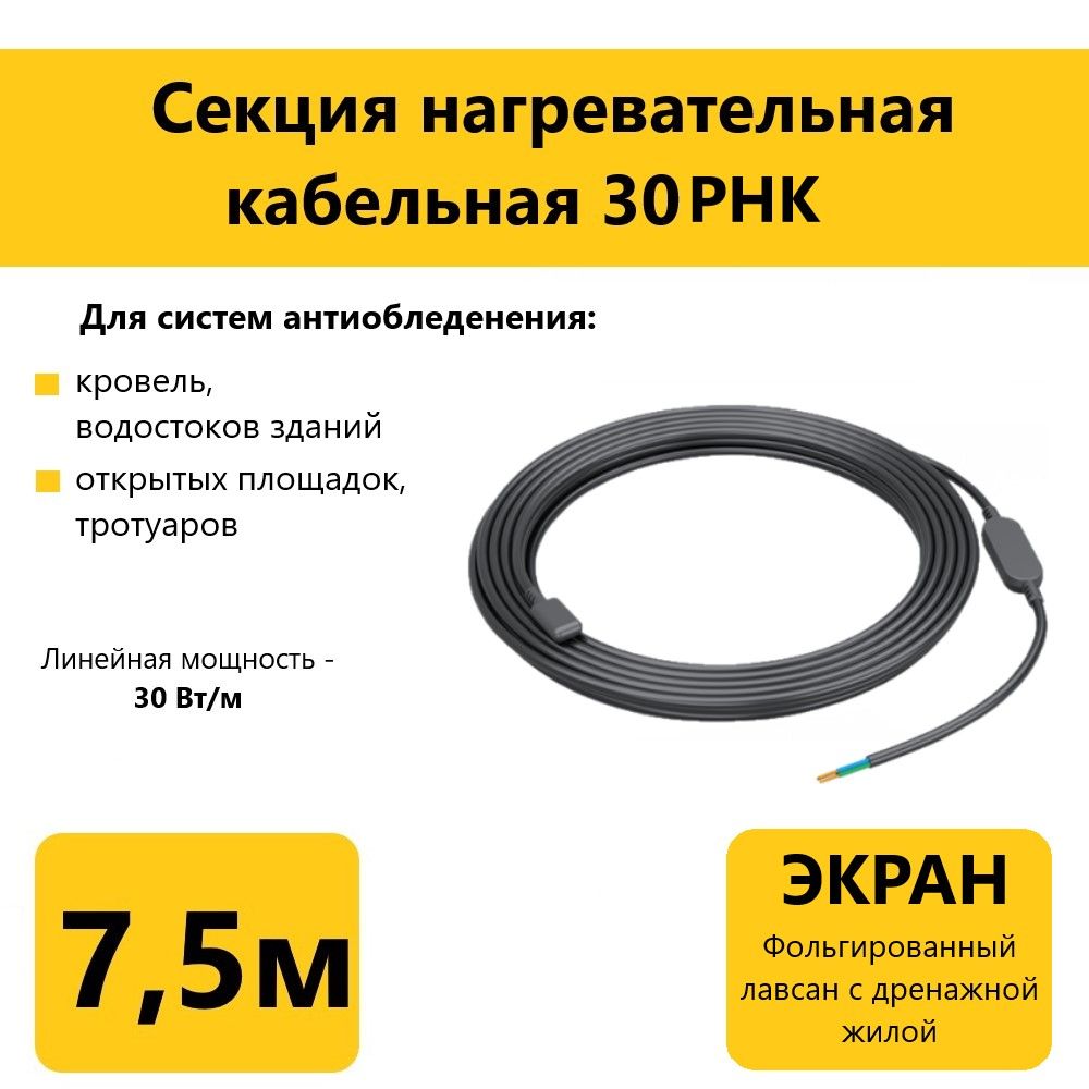 Греющийкабельдлякровли,водостоковиоткрытыхплощадок30РНК,30Вт/м,7.5м.