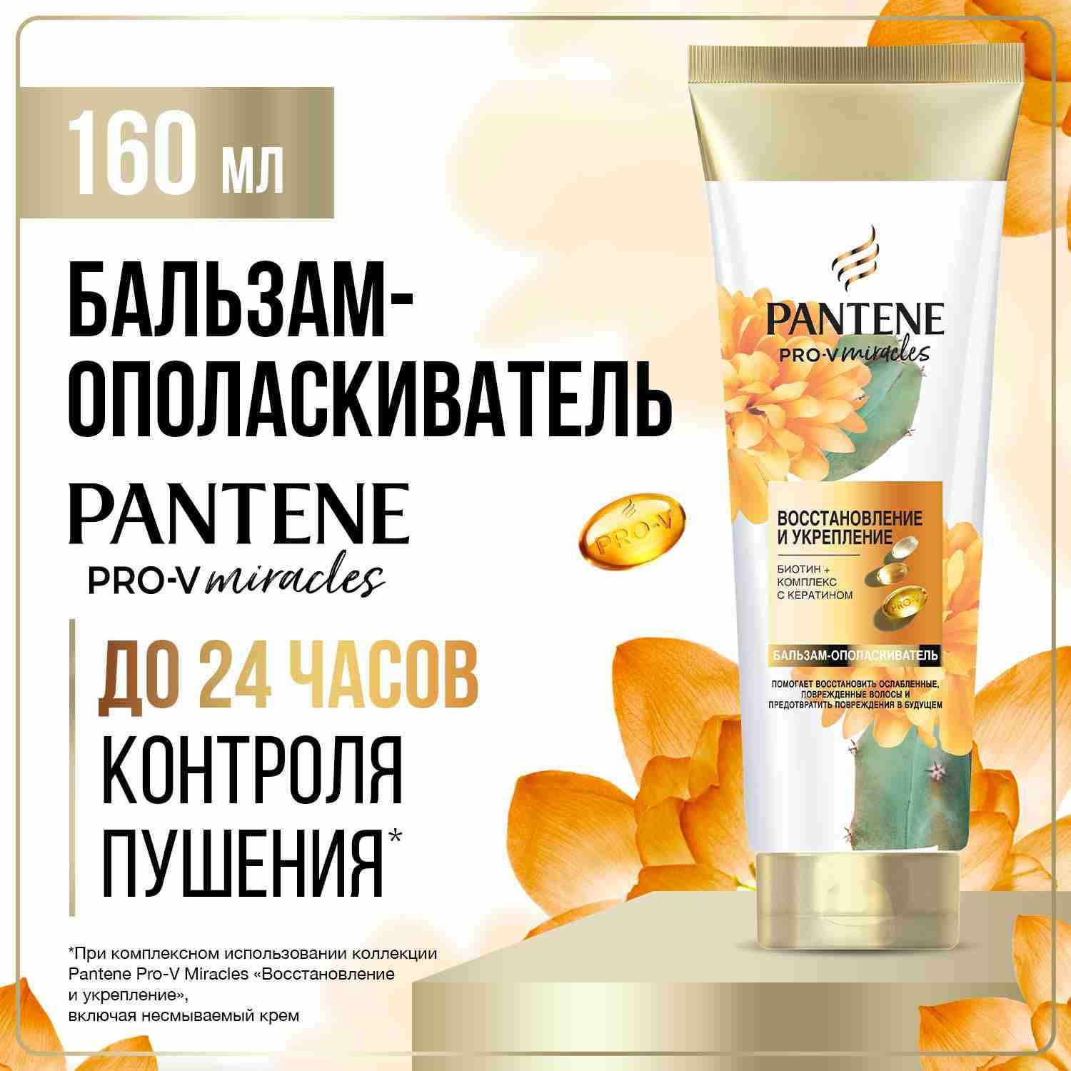 PANTENE Бальзам для волос Pro-V Miracles Восстановление и укрепление с биотином, защита кератина 160мл