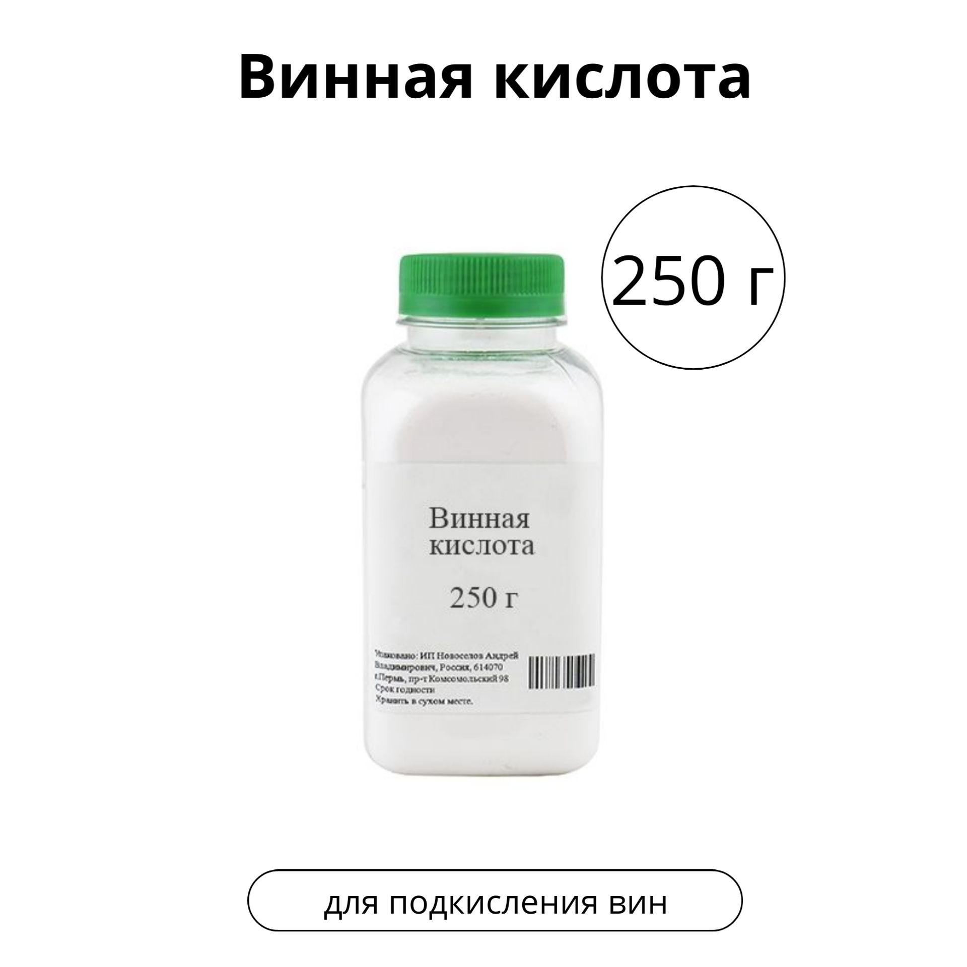 Винная кислота содержится. Виннокаменная кислота. Остановитель брожения beervingem 8. Винная кислота в вино. Винная кислота пищевая.