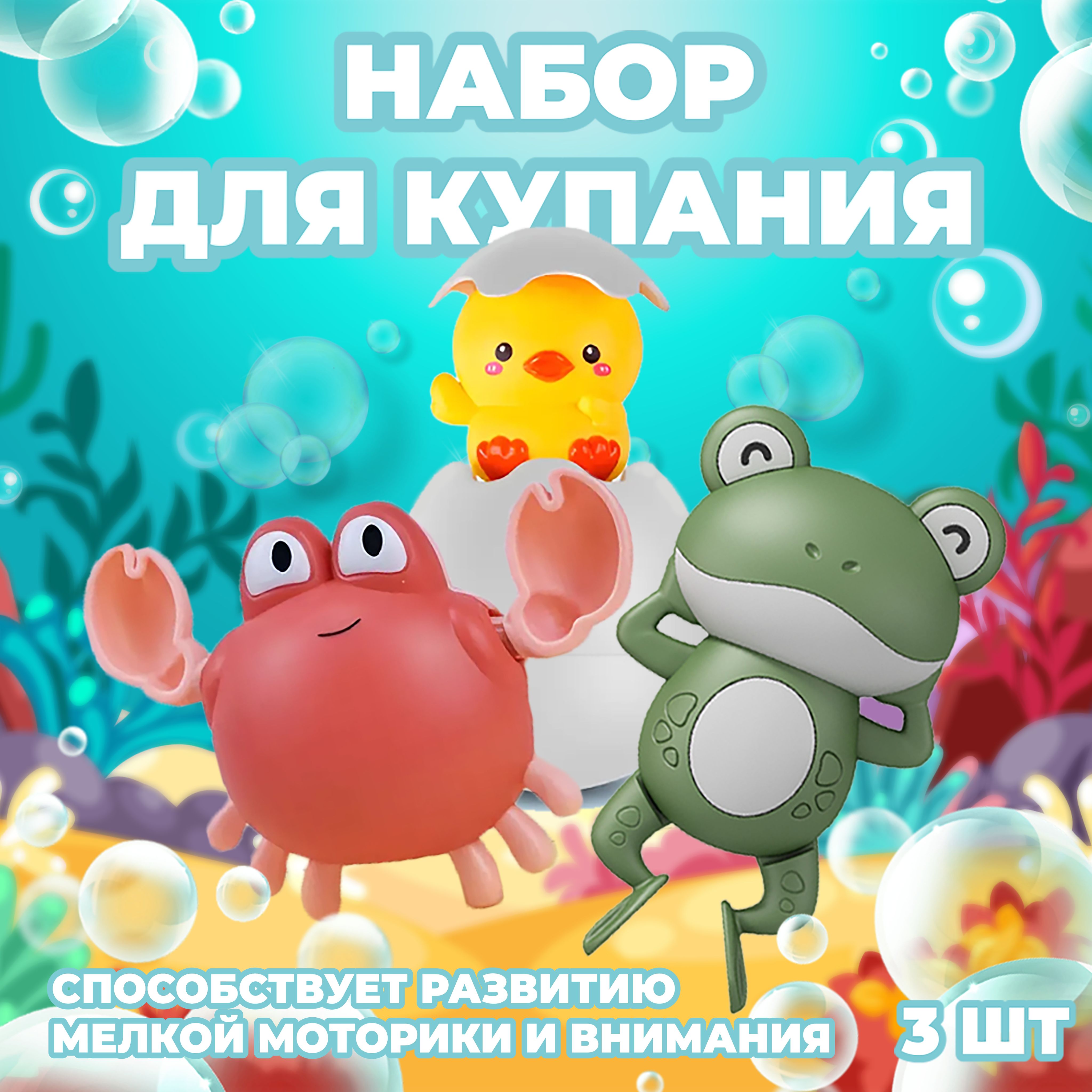 Набор игрушек для ванной "Утенок и друзья". Игрушки развивающие, заводные для купания.