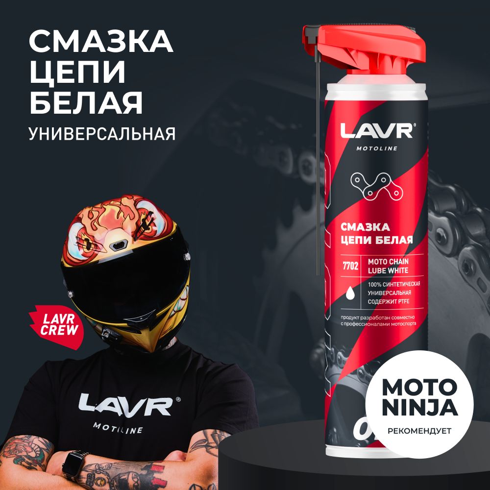 Смазка цепи для мотоцикла белая LAVR MOTO, 520 мл / Ln7702