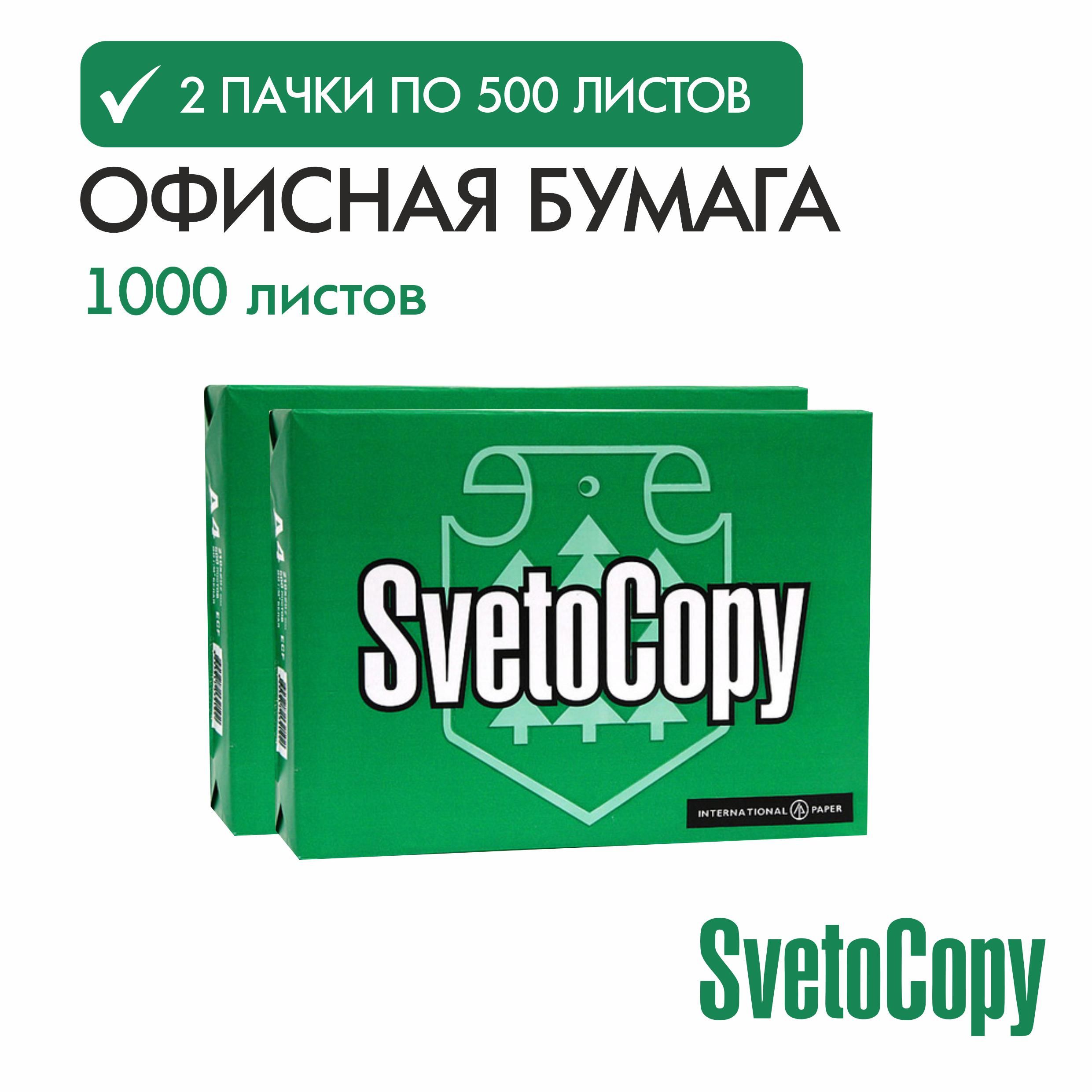 Бумага а4 для принтера офисная белая Svetocopy ( 2 уп*500 листов) Светокопи для печати, канцелярия