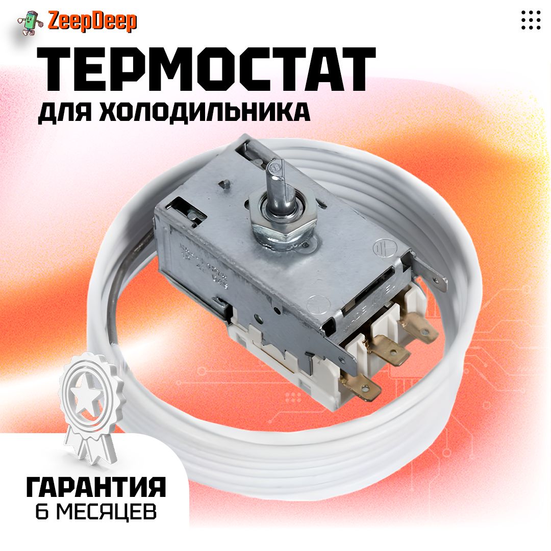 Термостат (терморегулятор) для холодильника RANCO K59 L1275, 250 см, с ПВХ K59-L1275