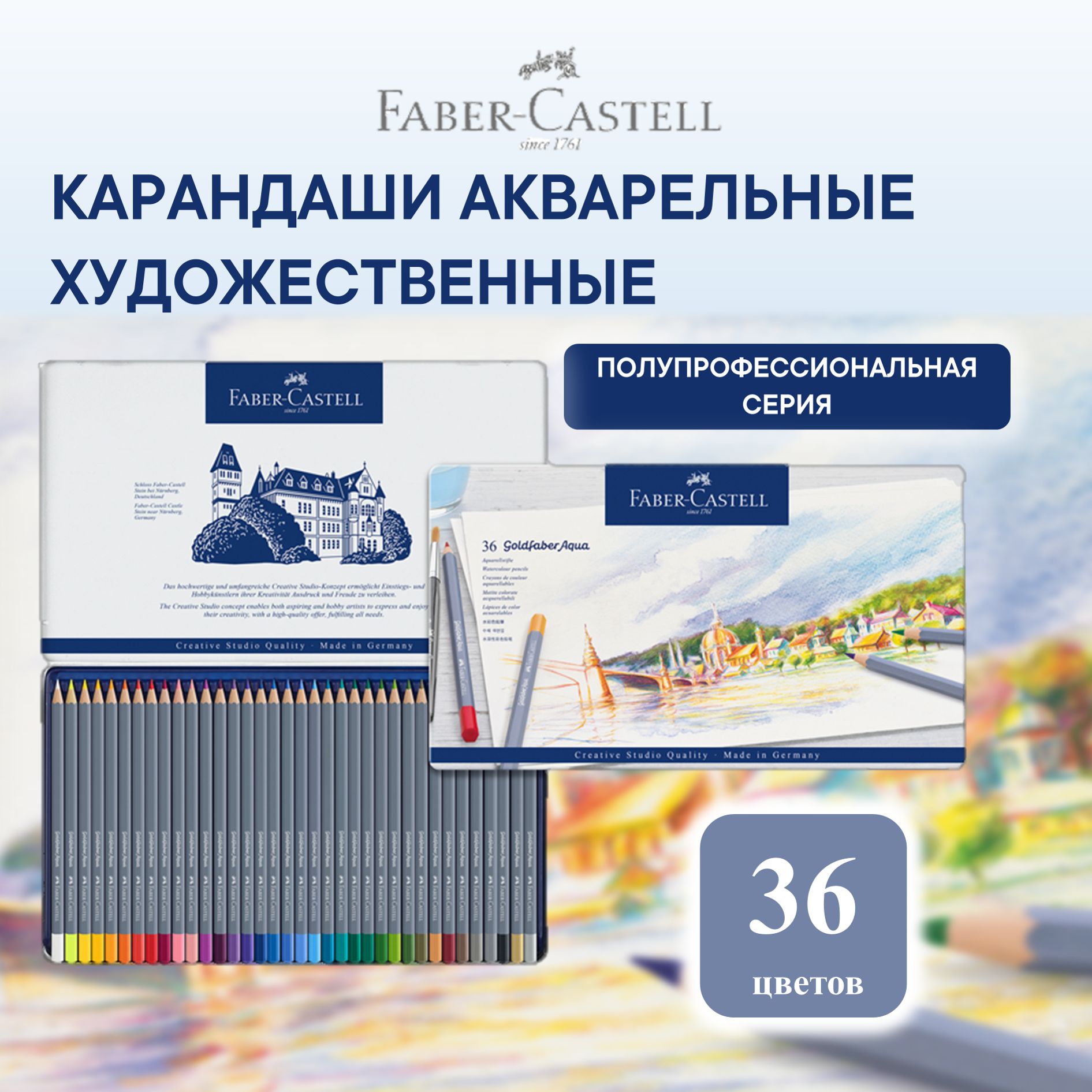 АкварельныекарандашипрофессиональныеFaberCastellGoldfaberAqua36цв.