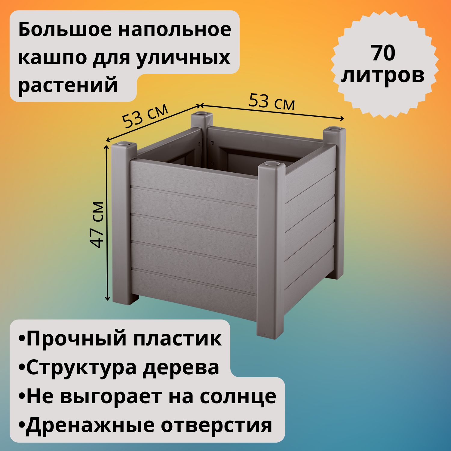 Большое напольное уличное кашпо 70 л, мокко