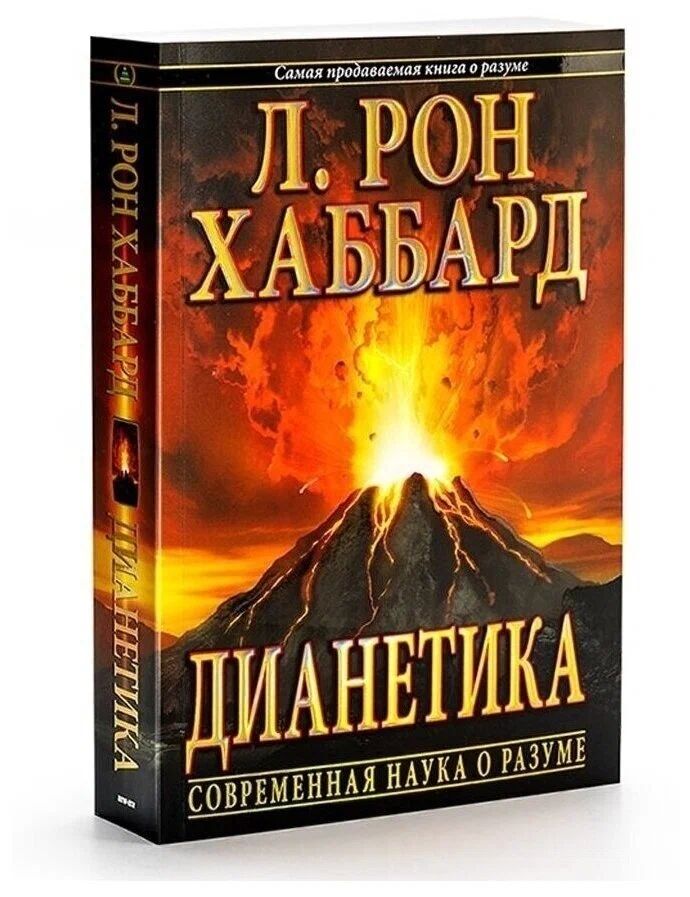 ДИАНЕТИКА: СОВРЕМЕННАЯ НАУКА О РАЗУМЕ | Хаббард Лафайет Рон, Рональд Лафайет Хаббард