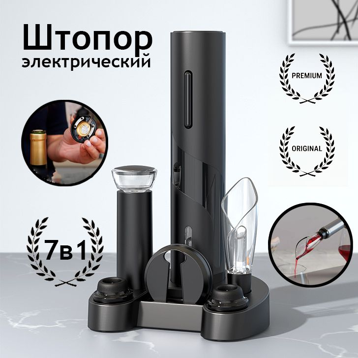 Штопор Электрический Купить В Москве
