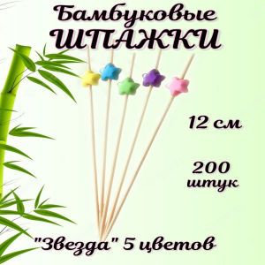 Шпажки бамбуковые "Звезда" Ассорти (5цветов) 12 см для канапе 200шт.