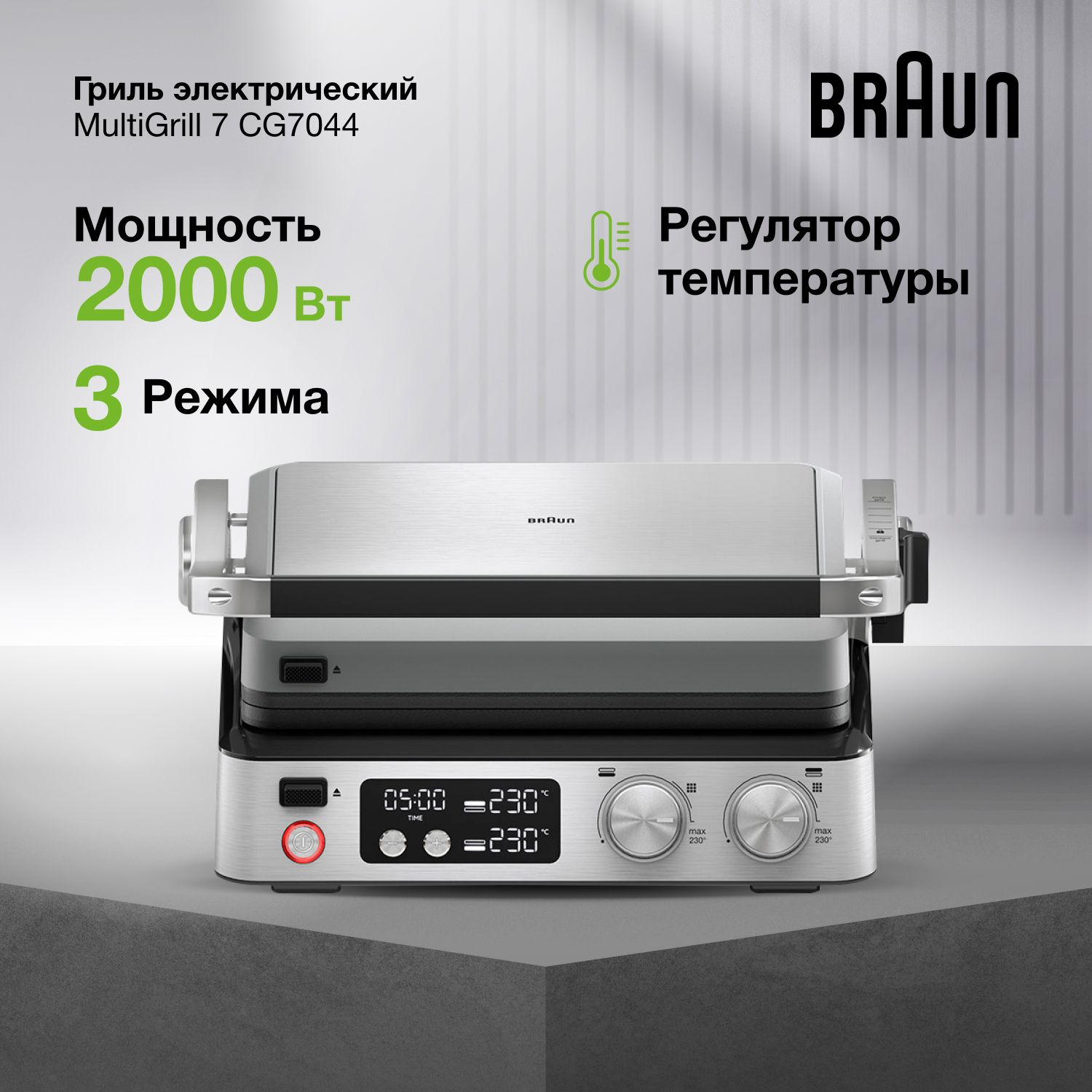 ЭлектрическийгрильBraunMultiGrill7CG7044,3в1,2000Вт,съемныйподдондляжира,LED-дисплей,3режима