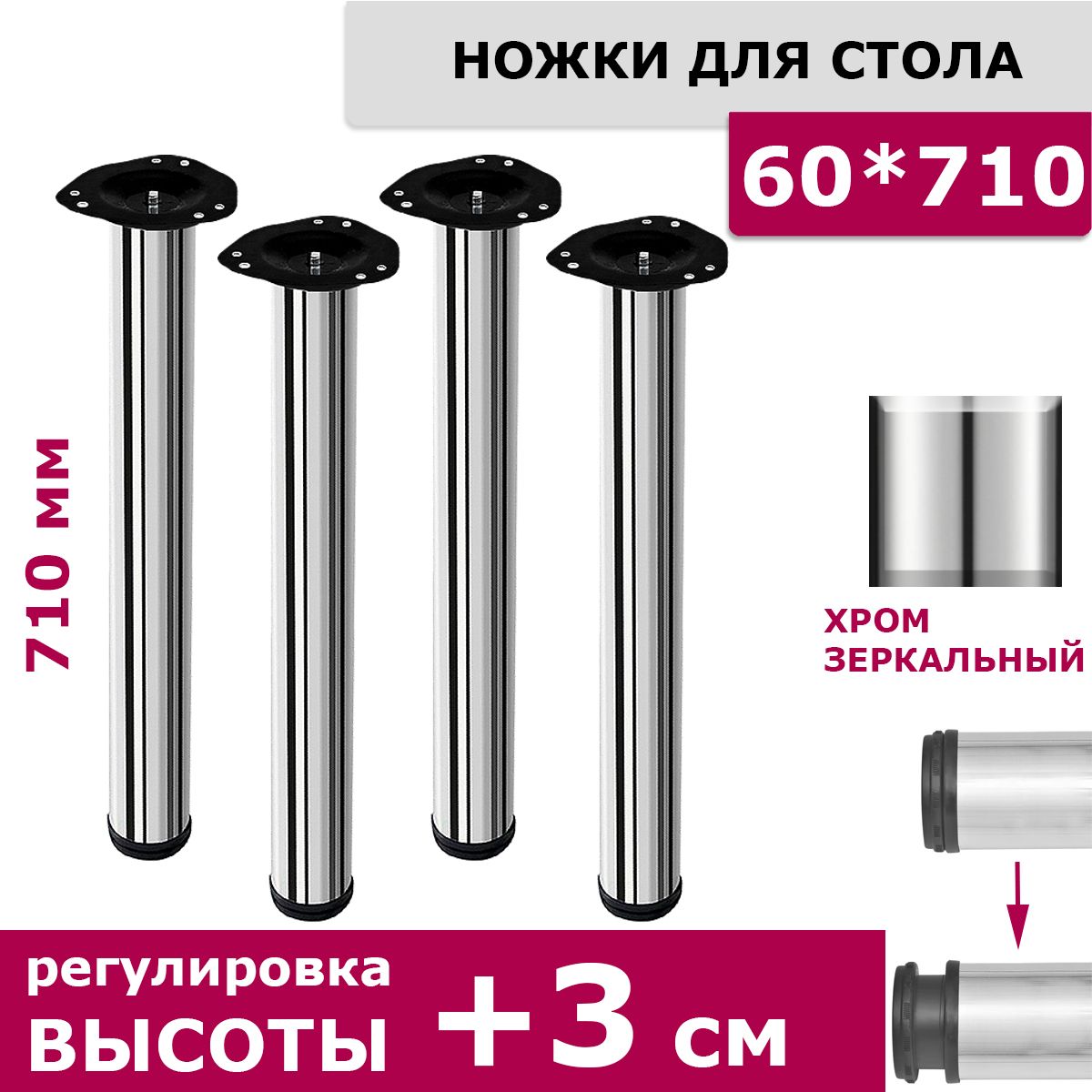 Ножки для стола комплект 4 штуки H 710 мм D 60 мм центральное крепление регулируемые хром / подстолье / опора мебельная металлическая для столешницы