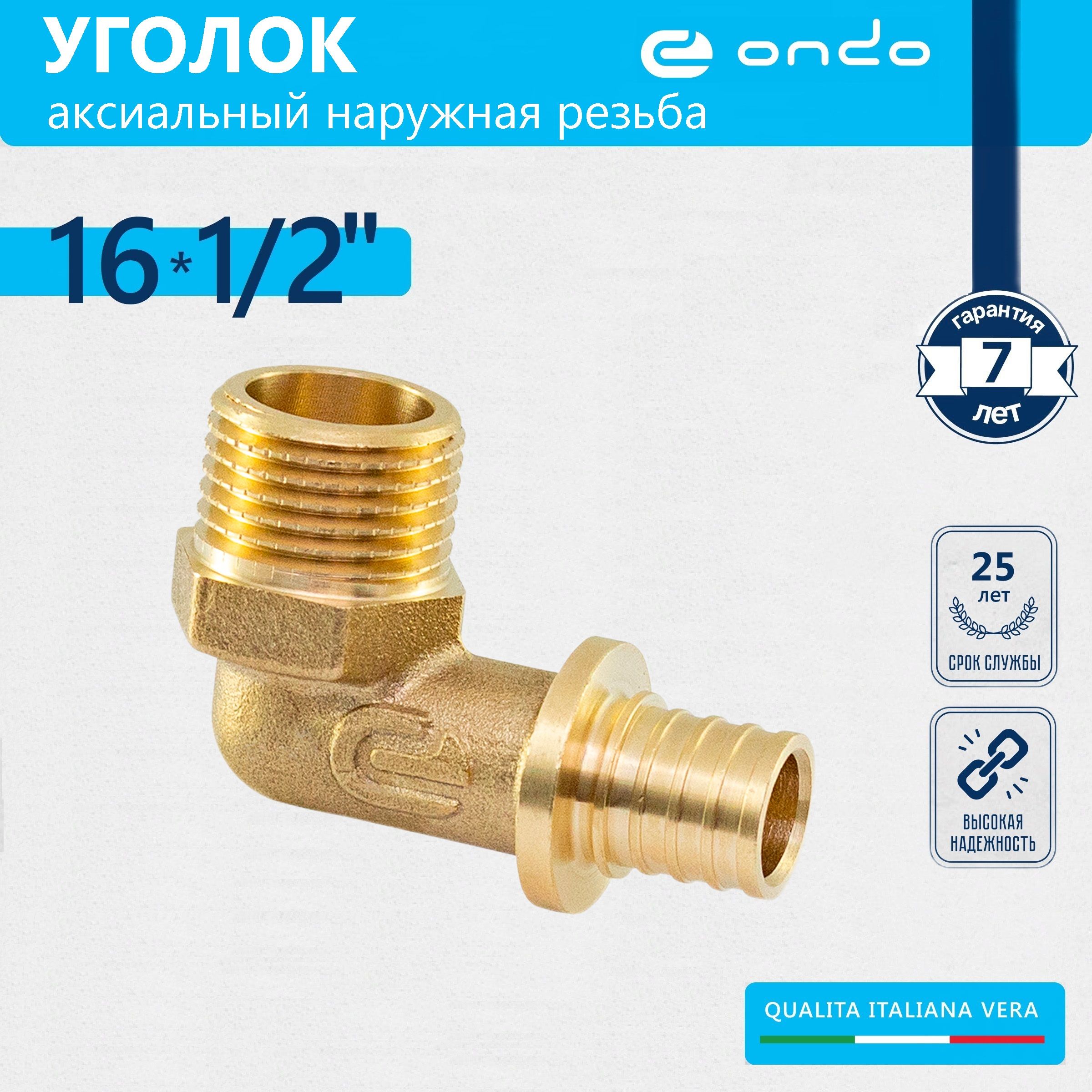 Уголок аксиальный 16х1/2" наружная резьба ONDO