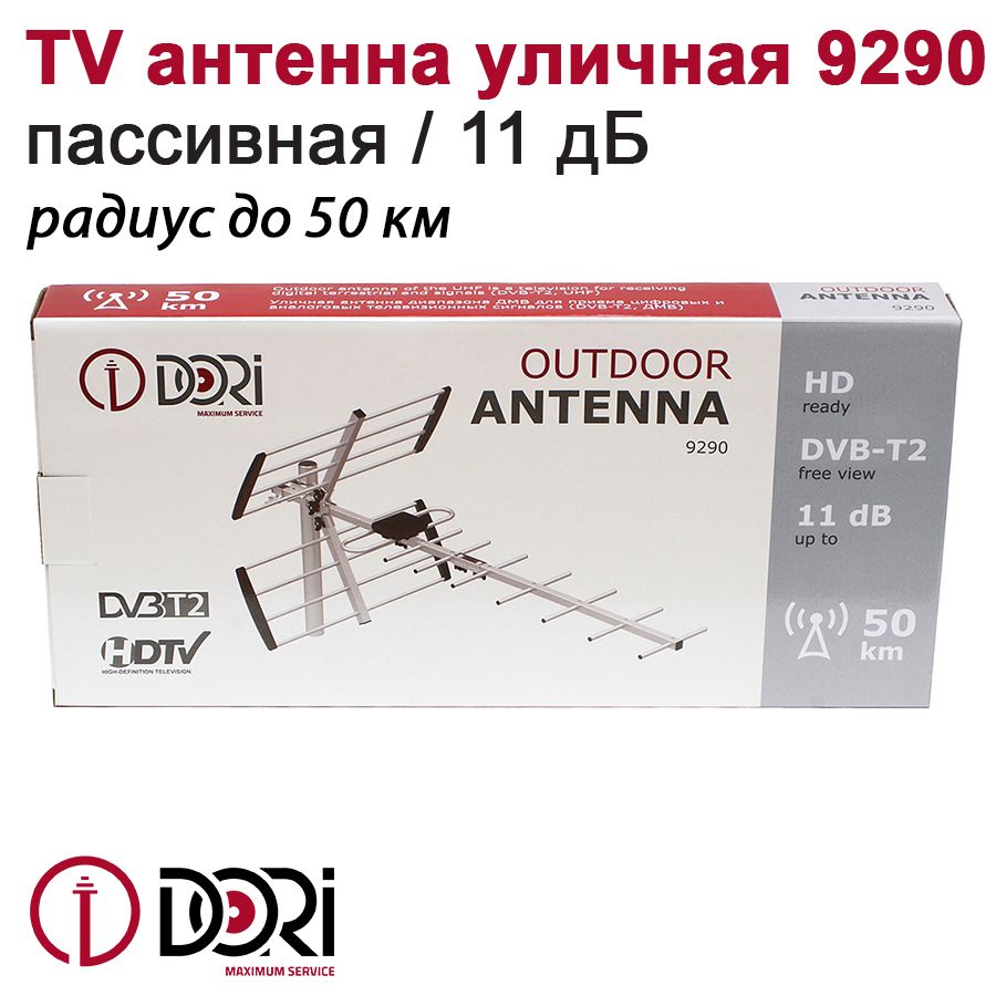 TV Антенна уличная DORI 9290 (пассивная, 11 дБ), до 50км