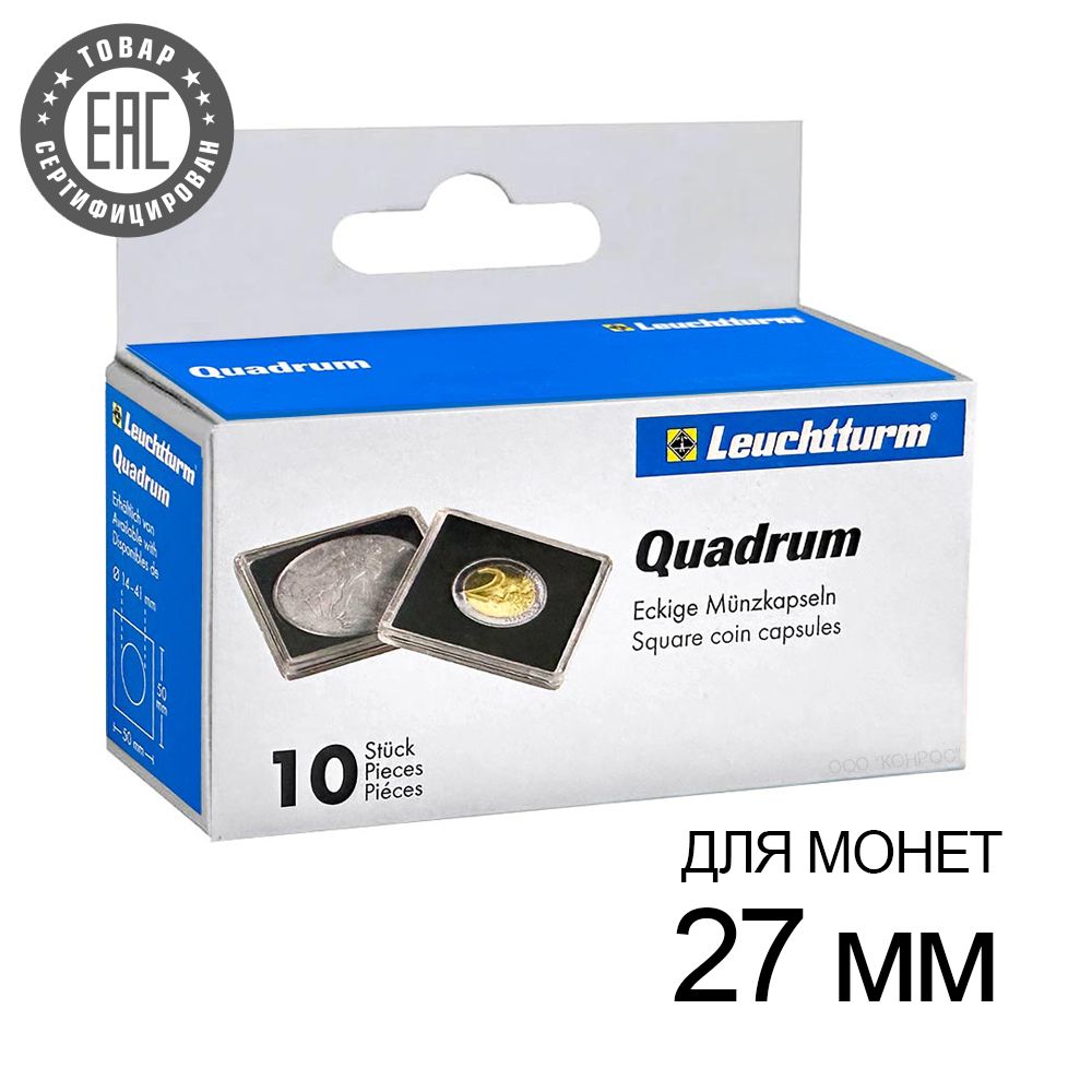 Капсулы QUADRUM 27 для монет 27 мм, упаковка 10 шт. Leuchtturm, #317321