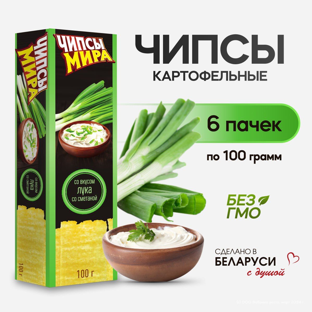 Чипсы картофельные со вкусом лука со сметаной, белорусские хрустящие снеки 6шт по 100 г