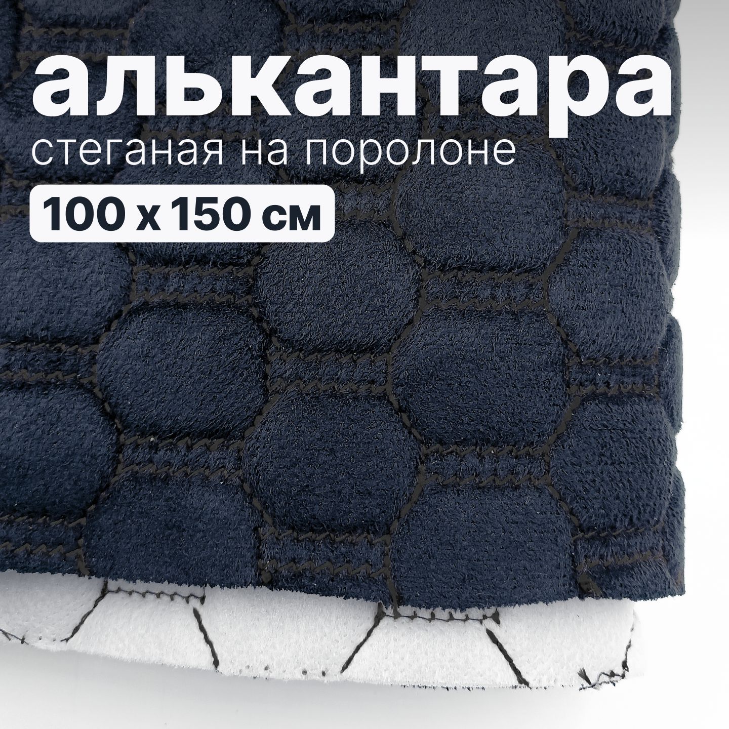 Алькантара стеганая - Соты темно-синие, нить черная - 100 х 150 см