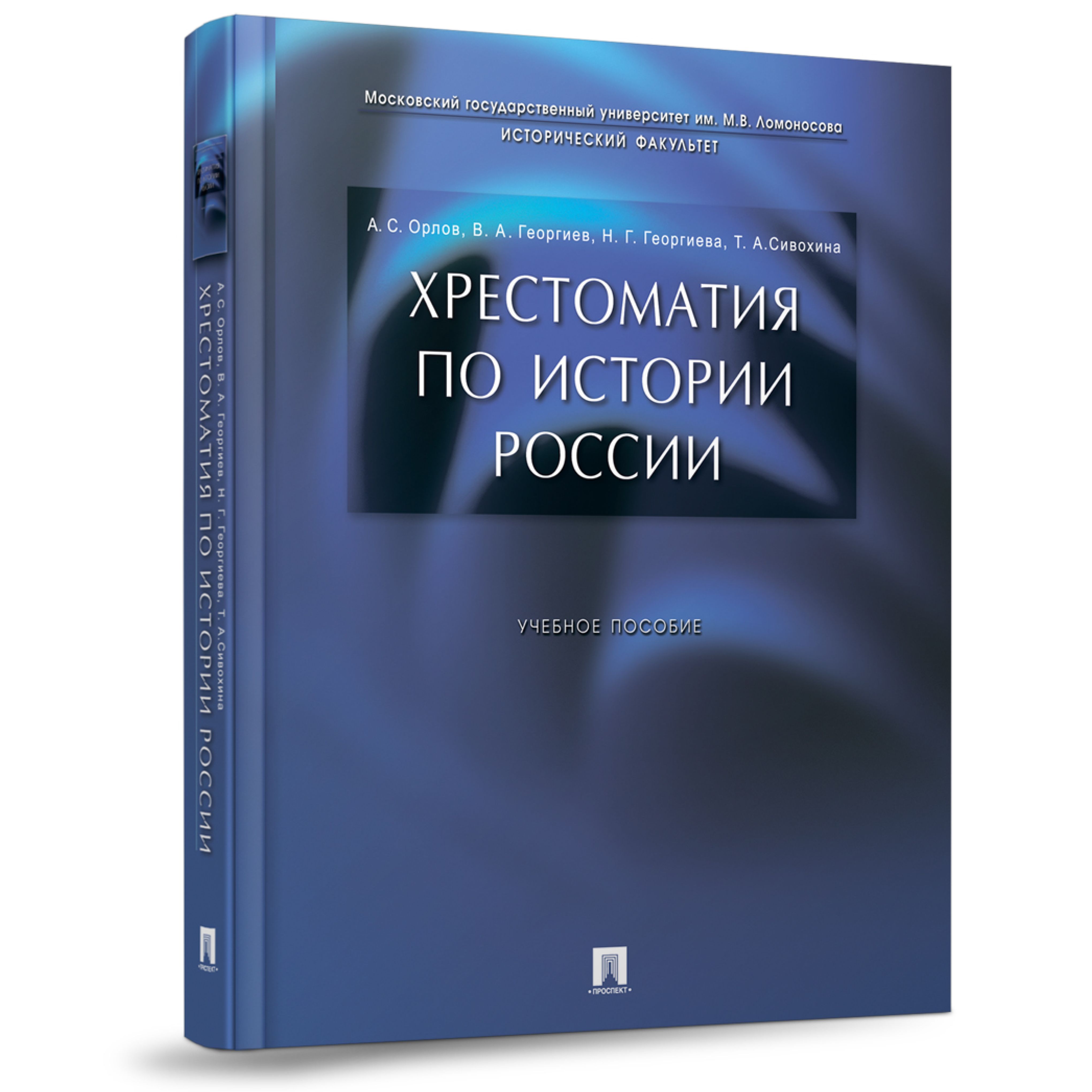 Хрестоматия по истории России.Орлов А.С. , Сивохина Т.А. , Георгиева Н. Г.  , Георгиев В. А. Для экзамена ЕГЭ история 2024 | Сивохина Татьяна  Александровна, Георгиева Наталья Георгиевна - купить с доставкой