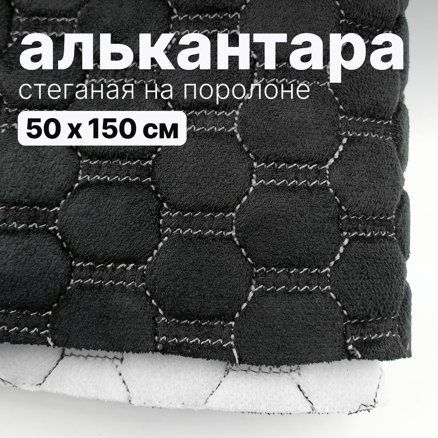 Алькантара стеганая - Соты черные, нить белая - 50 х 150 см