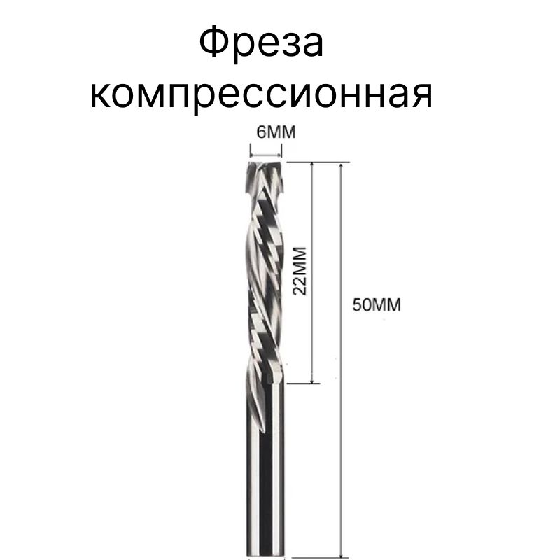 Фреза компрессионная 6x22x50мм двухзаходная. 2 шт. Для чпу фрезерного станка