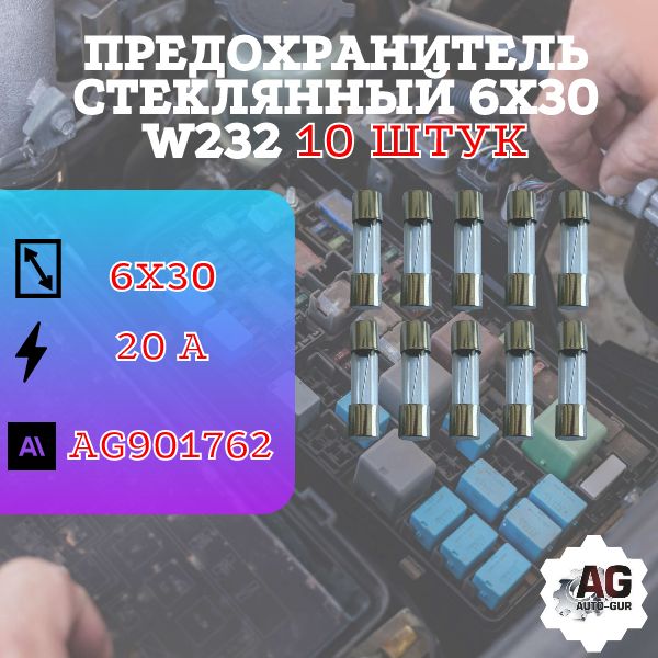 Предохранитель стеклянный 6х30 W232 (20 Ампер) 10 ШТУК