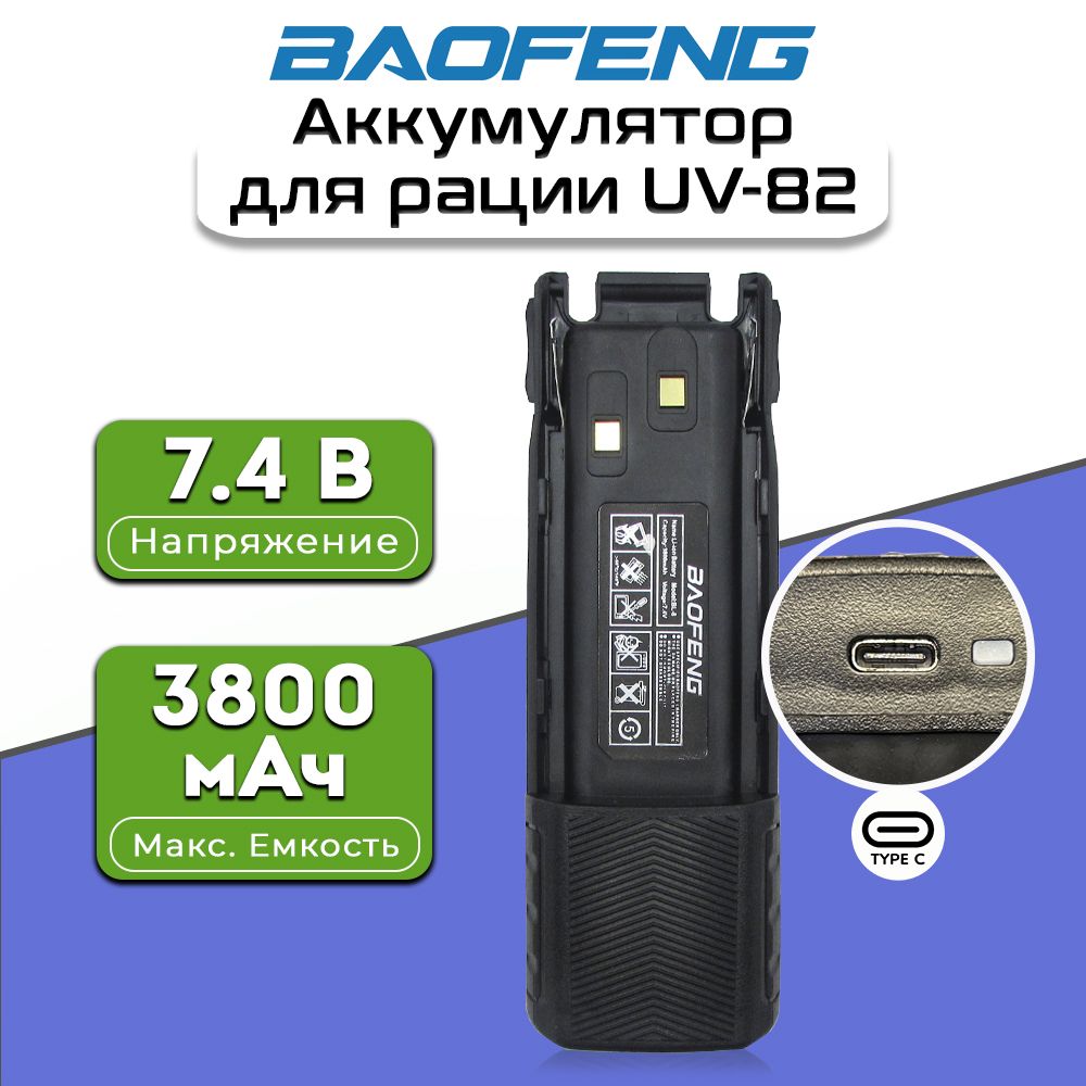 Аккумулятор для рации Baofeng UV-82 3800 мАч USB TYPE-C