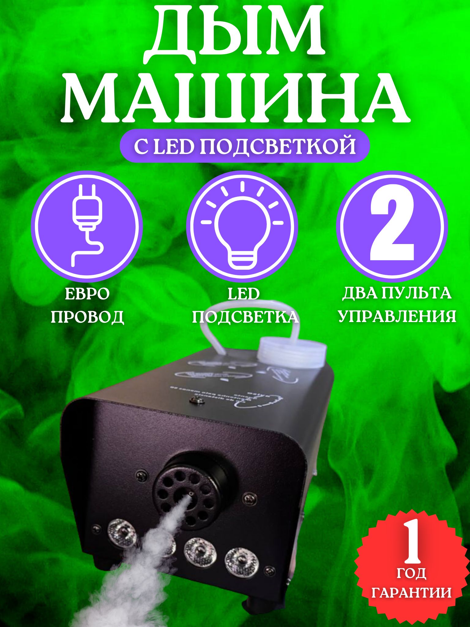 Дым машина, генератор дыма