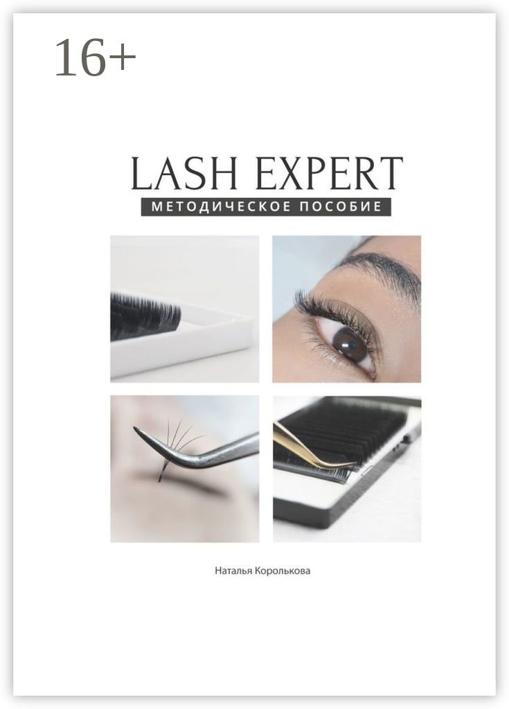 Lash expert. Методическое пособие | Королькова Наталья