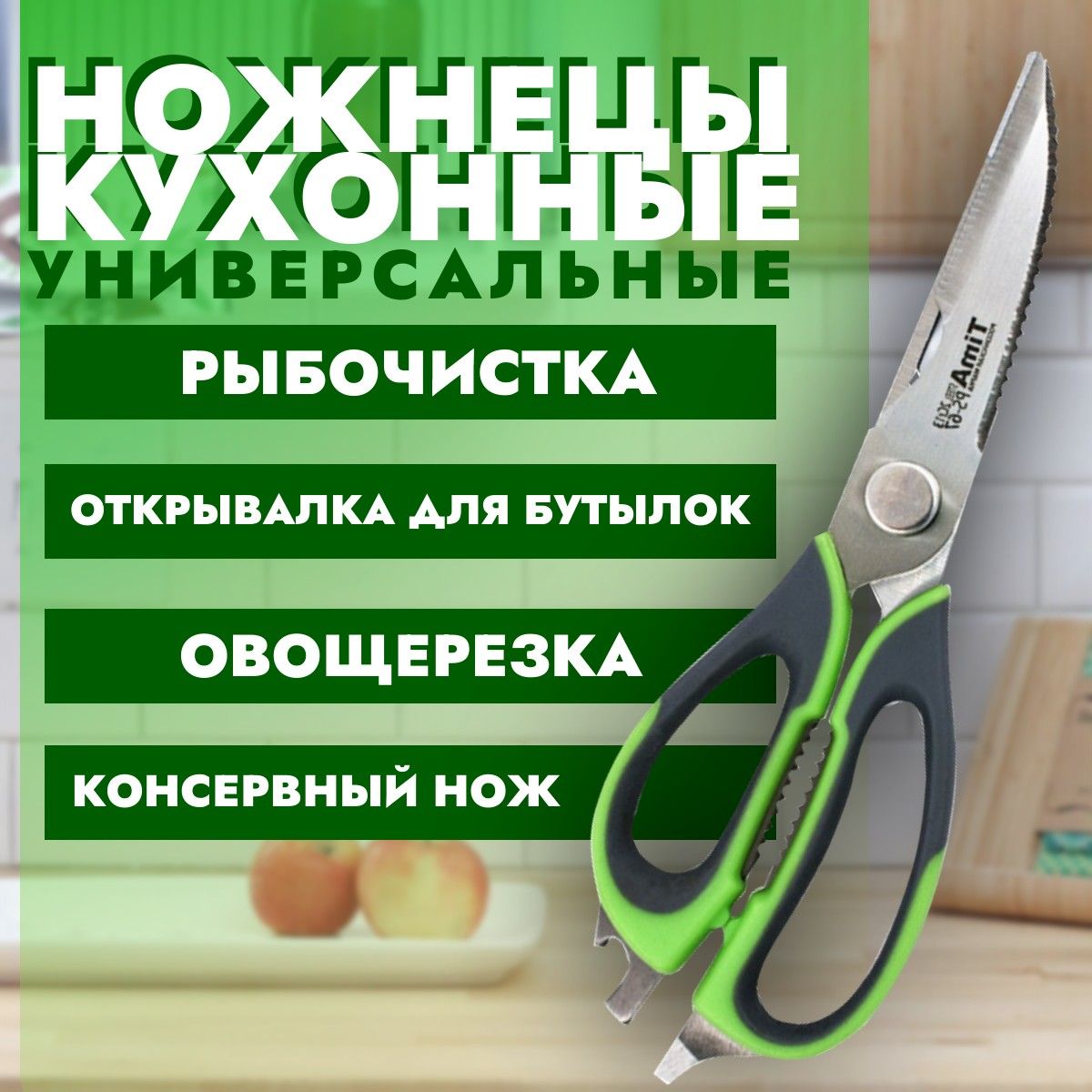 Ножницы кухонные универсальные