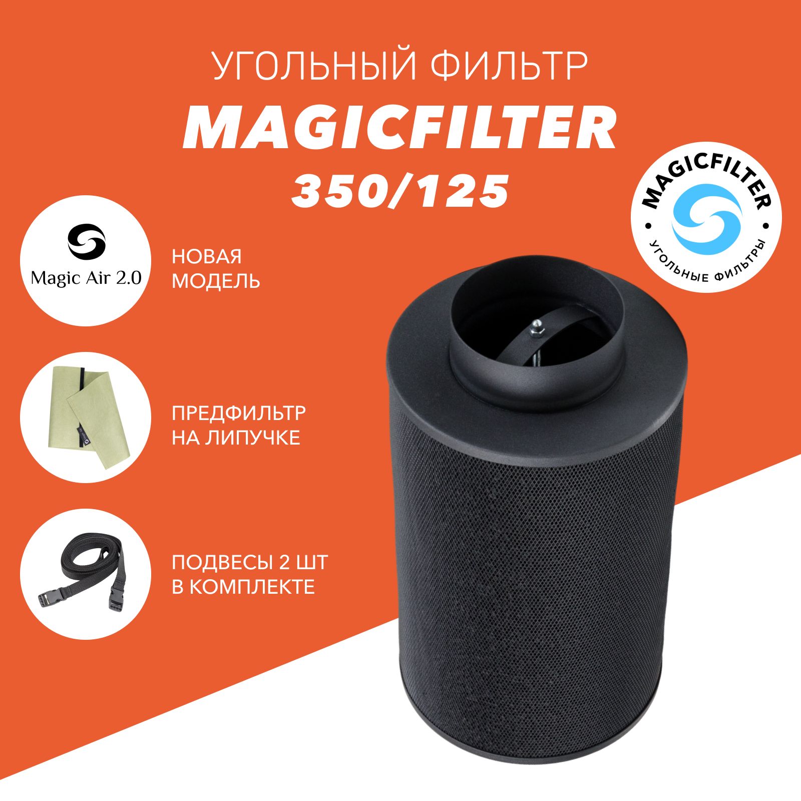 Угольный фильтр MAGICFILTER 350/125 для очистки воздуха в гроубоксе, многоразового использования