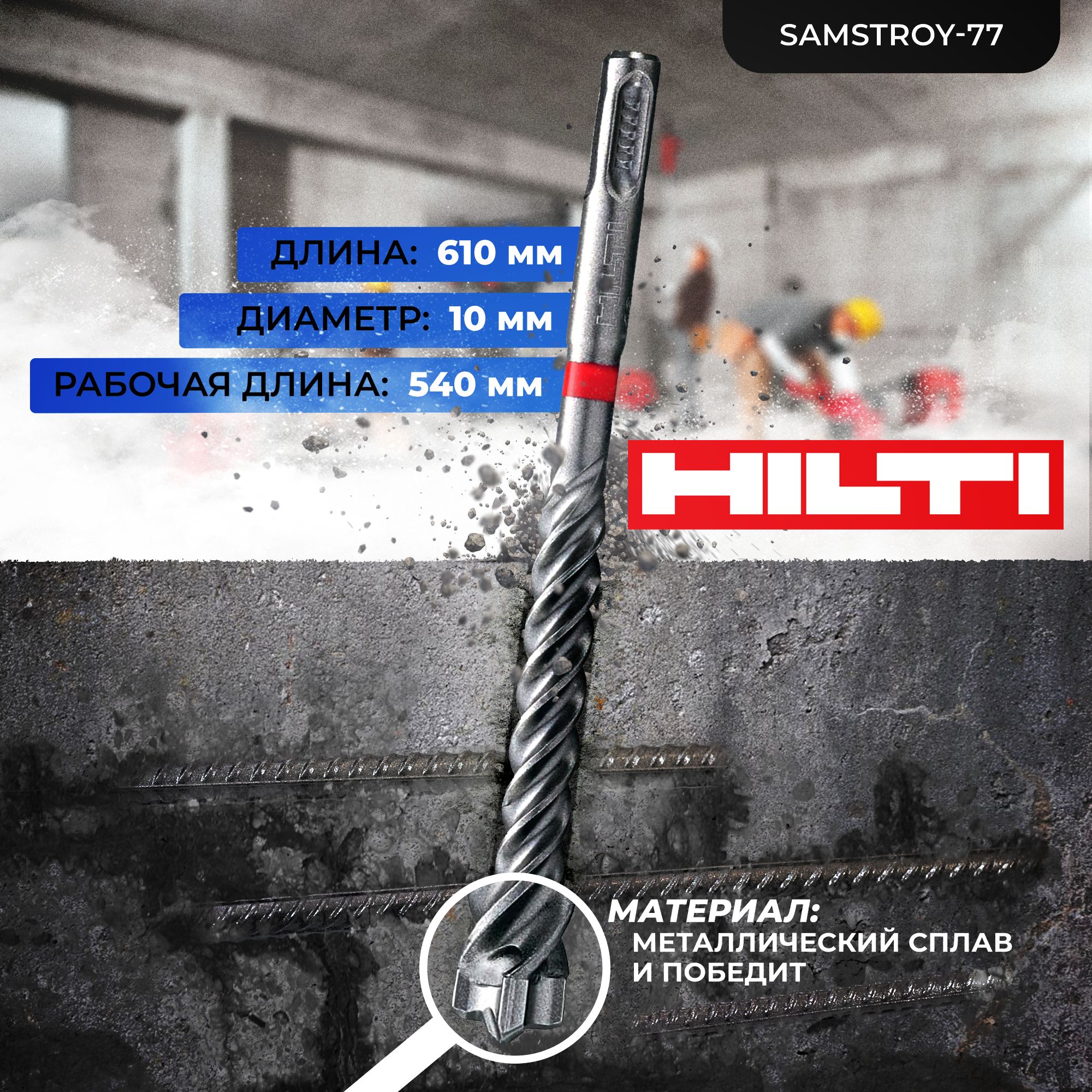 Бур по бетону HILTI 10 мм x 610 мм TE-CX (SDS PLUS)