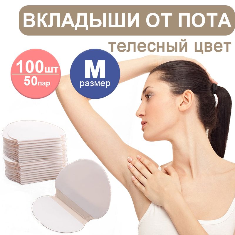 прокладки для подмышек от пота; Вкладыши от пота; 100 шт (50 пар), размер M, цвет телесный купить на OZON по низкой цене (1559917665)