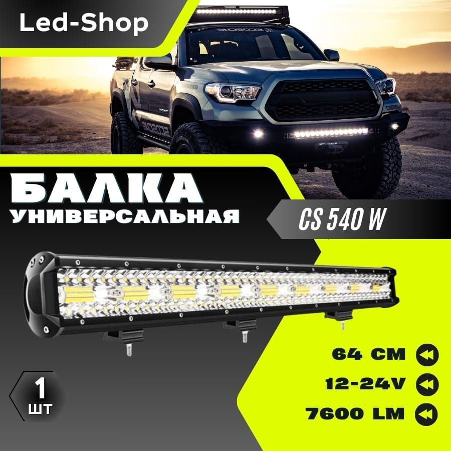 Led-Shop Прожектор автомобильный, Светодиодная, 1 шт., арт. CS-540