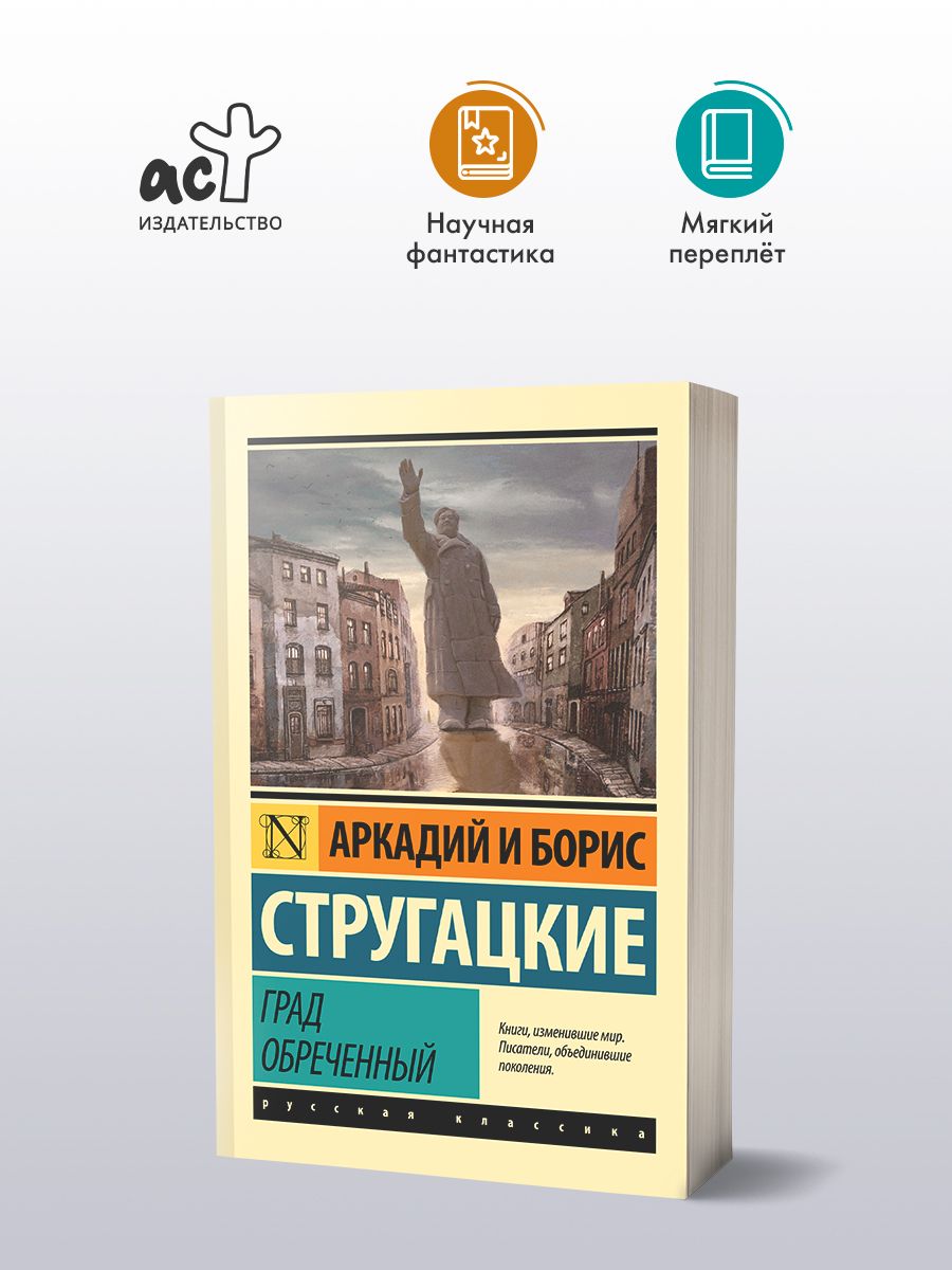 Град обреченный | Стругацкий Аркадий Натанович, Стругацкий Борис Натанович  - купить с доставкой по выгодным ценам в интернет-магазине OZON (250440411)