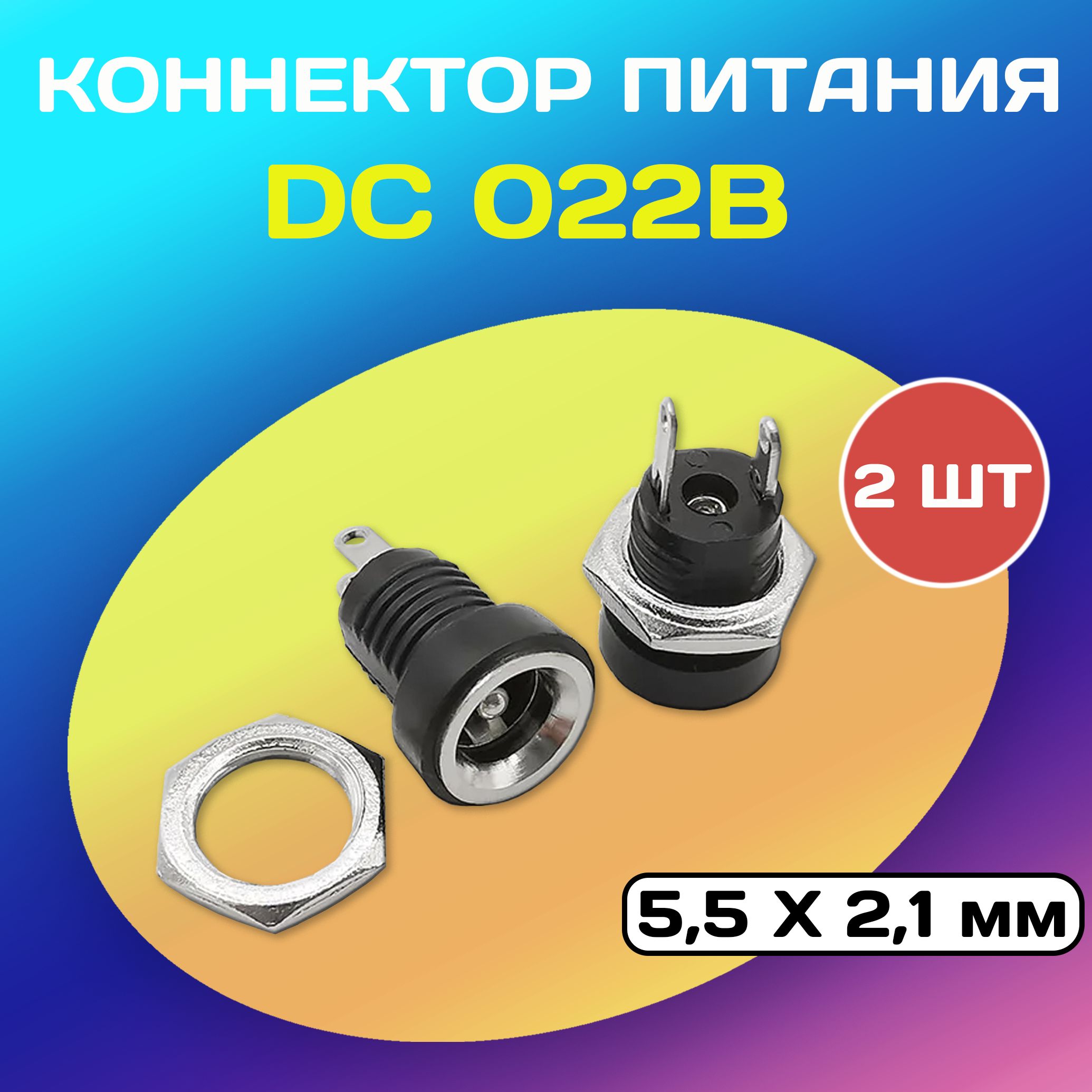 КоннекторпитанияDC022B(5.5х2.1мм)-2разъема+2гайки