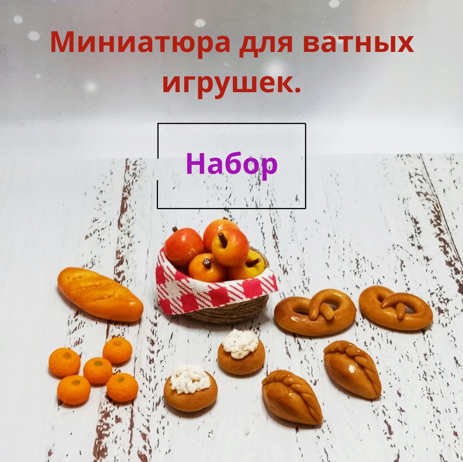 Миниатюрадляватнойигрушки.Набор