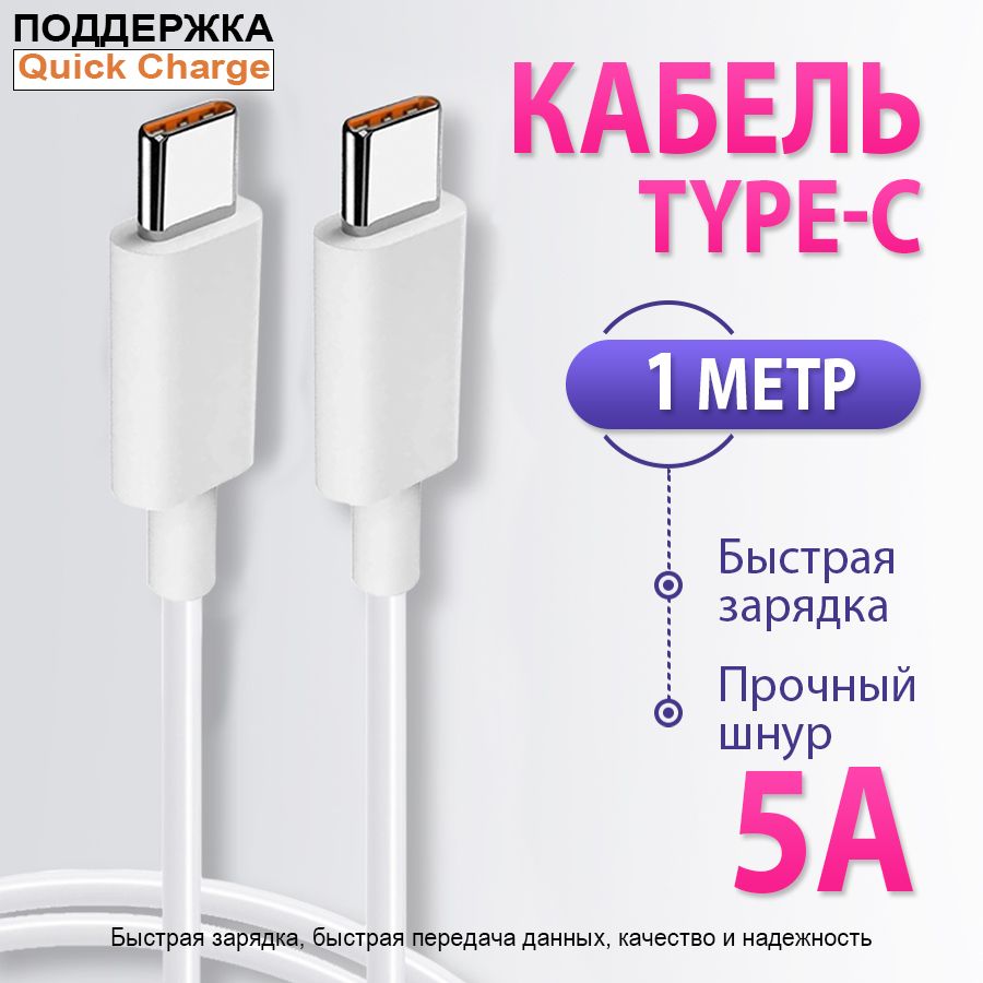 Кабельtypectypecбыстраязарядкаusb,проводtype-c,шнур1метр