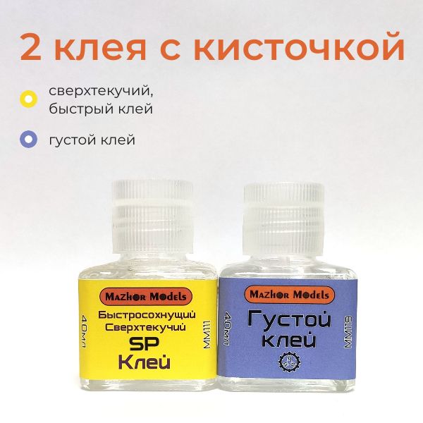 Клей сверхтекучий и густой, 2х40 мл, Mazhor Models