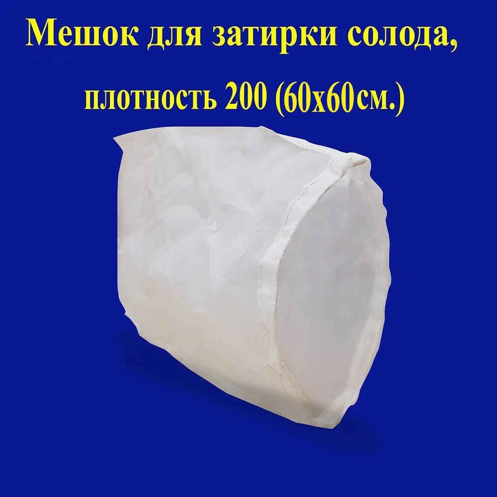 Мешок для затирки солода, фильтрации, отжима, плотность 200, размер (60х60см.)