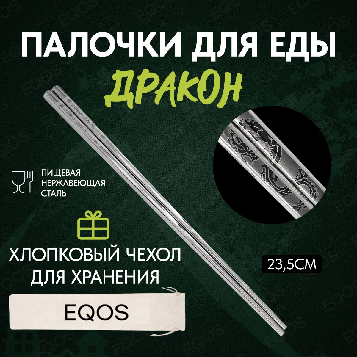 Металлические палочки для суши дракон EQOS 2 штуки 1 пара с чехлом для  хранения / Многоразовые для еды суши роллов японские корейские столовые -  купить с доставкой по выгодным ценам в интернет-магазине OZON (713257411)