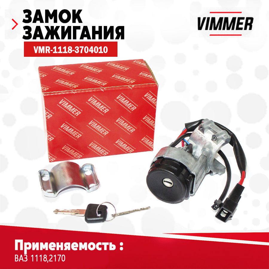 Замок зажигания для а/м ВАЗ(Лада) 1118, 2170 тм VIMMER ОЕМ 1118-3704010