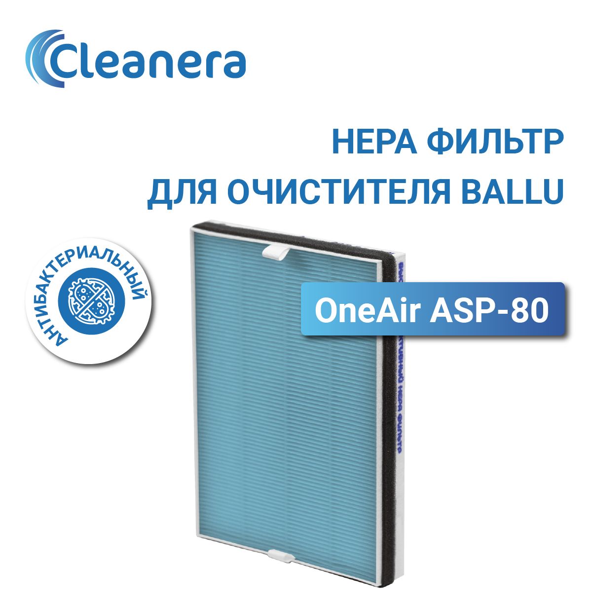 Антибактериальный фильтр HEPA Н13 для очистителя воздуха Ballu OneAir ASP-80